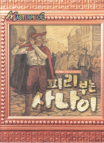 피리 부는 사나이 - 도미에의 화풍으로 보여 주는