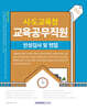 시·도교육청 교육공무직원 인성검사 및 면접