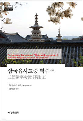 삼국유사고증 역주 5