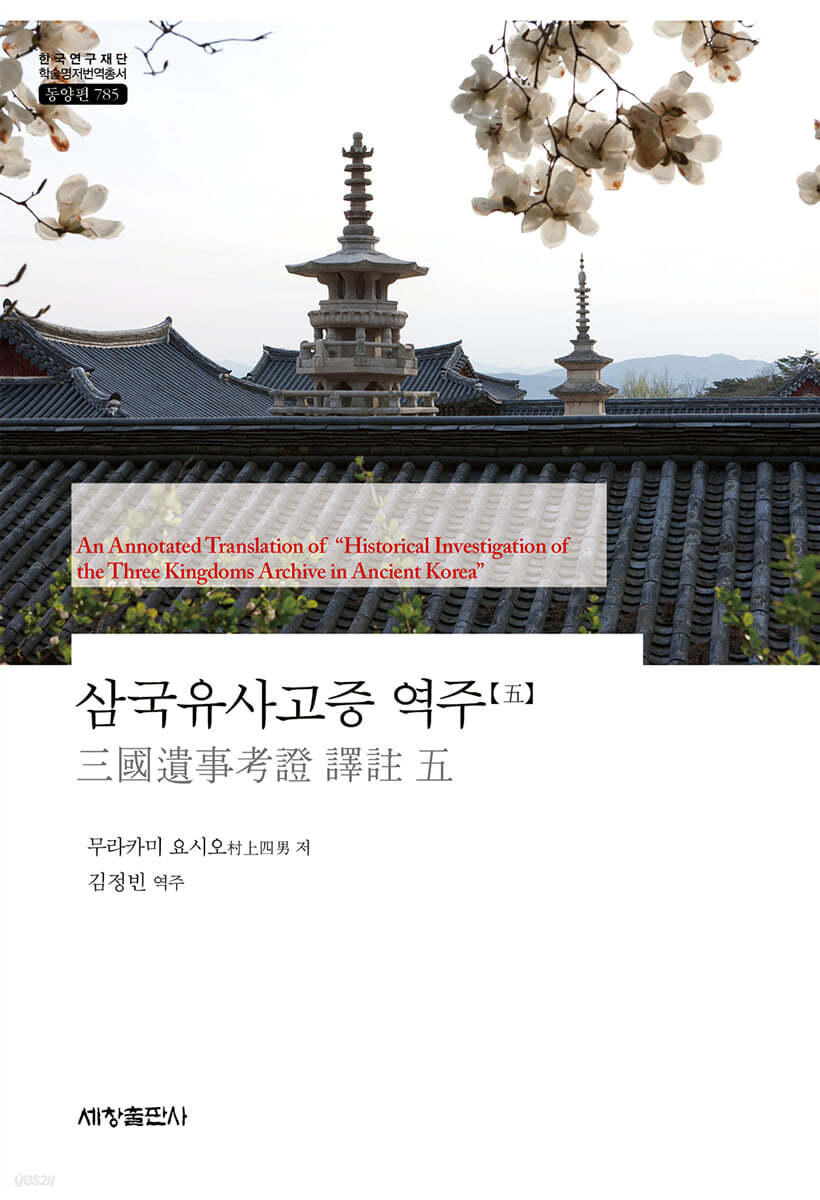 삼국유사고증 역주 5