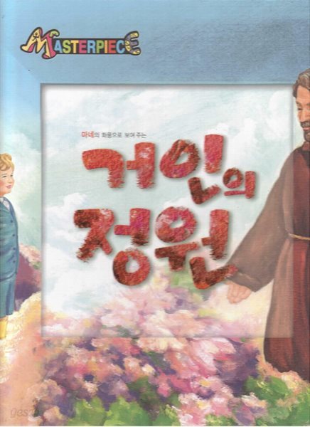 거인의 정원 - 마네의 화풍으로 보여 주는