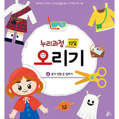 누리과정 12달 오리기 4 종이인형 옷 입히기