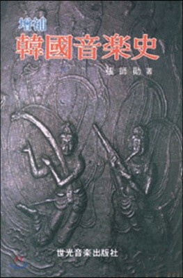 한국음악사