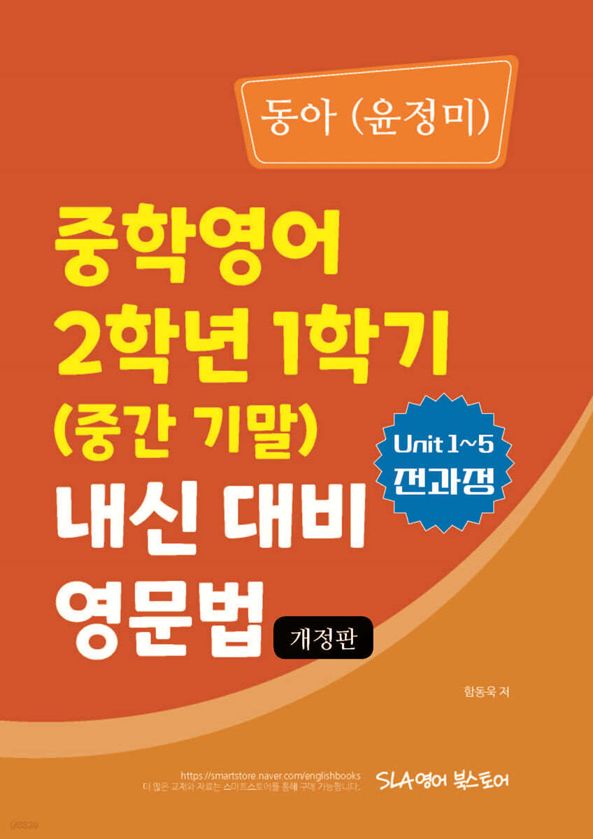 중학영어 2학년 1학기 (중간 기말) 내신 대비 영문법 동아 (윤정미)