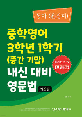 중학영어 3학년 1학기 (중간 기말) 내신 대비 영문법 동아 (윤정미)