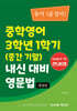 중학영어 3학년 1학기 (중간 기말) 내신 대비 영문법 동아 (윤정미)