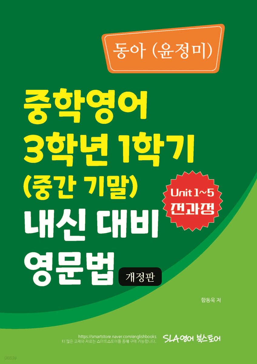 중학영어 3학년 1학기 (중간 기말) 내신 대비 영문법 동아 (윤정미)