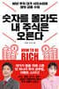 숫자를 몰라도 내 주식은 오른다