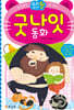 굿나잇 동화