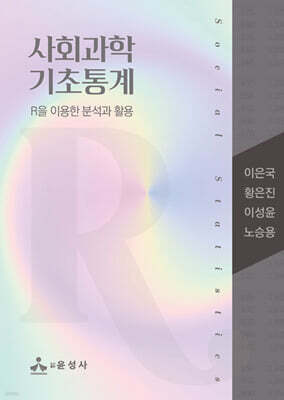 사회과학 기초통계