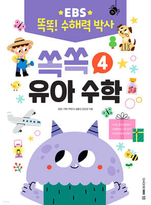 EBS 똑똑! 수해력 박사 4 : 쏙쏙 유아 수학
