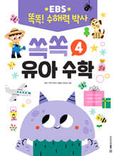 EBS 똑똑! 수해력 박사 4 : 쏙쏙 유아 수학