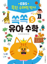 EBS 똑똑! 수해력 박사 5 : 쏙쏙 유아 수학