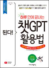 된다! 하루 만에 끝내는 챗GPT 활용법