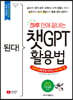 된다! 하루 만에 끝내는 챗GPT 활용법