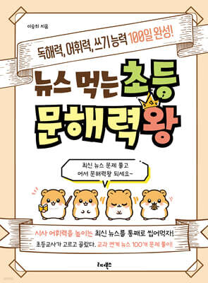 뉴스 먹는 초등 문해력왕
