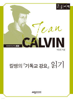 칼뱅의 『기독교 강요』 읽기 (큰글자책)