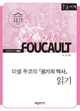 미셸 푸코의 『광기의 역사』 읽기 (큰글자책)