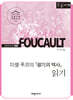 미셸 푸코의 『광기의 역사』 읽기 (큰글자책)