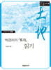 박경리의 『토지』 읽기 (큰글자책)