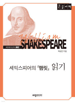 셰익스피어의 『햄릿』읽기 (큰글자책)