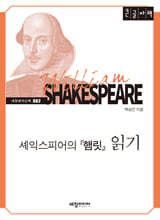 셰익스피어의 『햄릿』읽기 (큰글자책)
