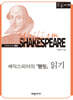 셰익스피어의 『햄릿』읽기 (큰글자책)