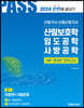 2024 산림기사·산림산업기사 필기 2 산림보호학, 임도공학, 사방공학