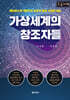가상 세계의 창조자들 (큰글자책)