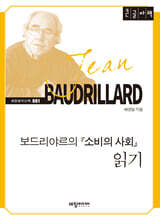 보드리야르의 『소비의 사회』 읽기 (큰글자책)