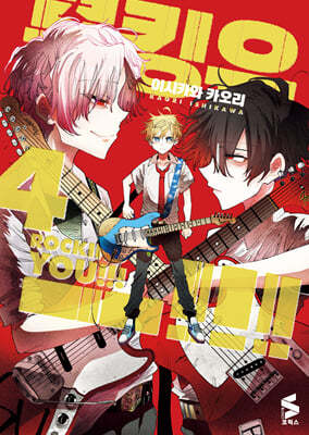 록킹 유!!! Rocking you!!! 4
