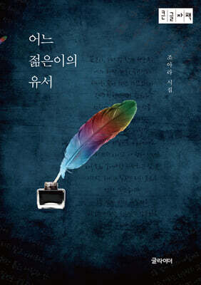 어느 젊은이의 유서 (큰글자책)