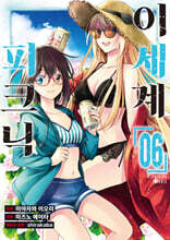 코믹 이세계 피크닉 6