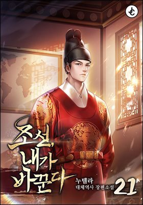 조선, 내가 바꾼다 21권