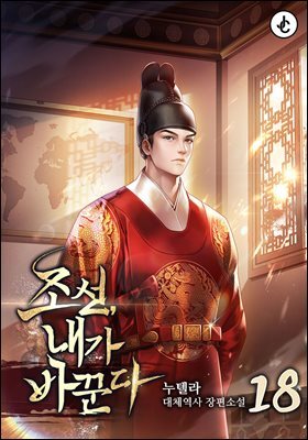 조선, 내가 바꾼다 18권