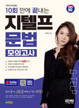 2024 SD에듀 10회 만에 끝내는 지텔프(G-TELP) 문법 모의고사