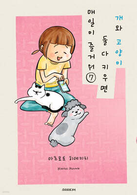 개와 고양이 둘 다 키우면 매일이 즐거워 7