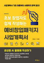 초보 창업자도 쉽게 작성하는 예비창업패키지 사업계획서