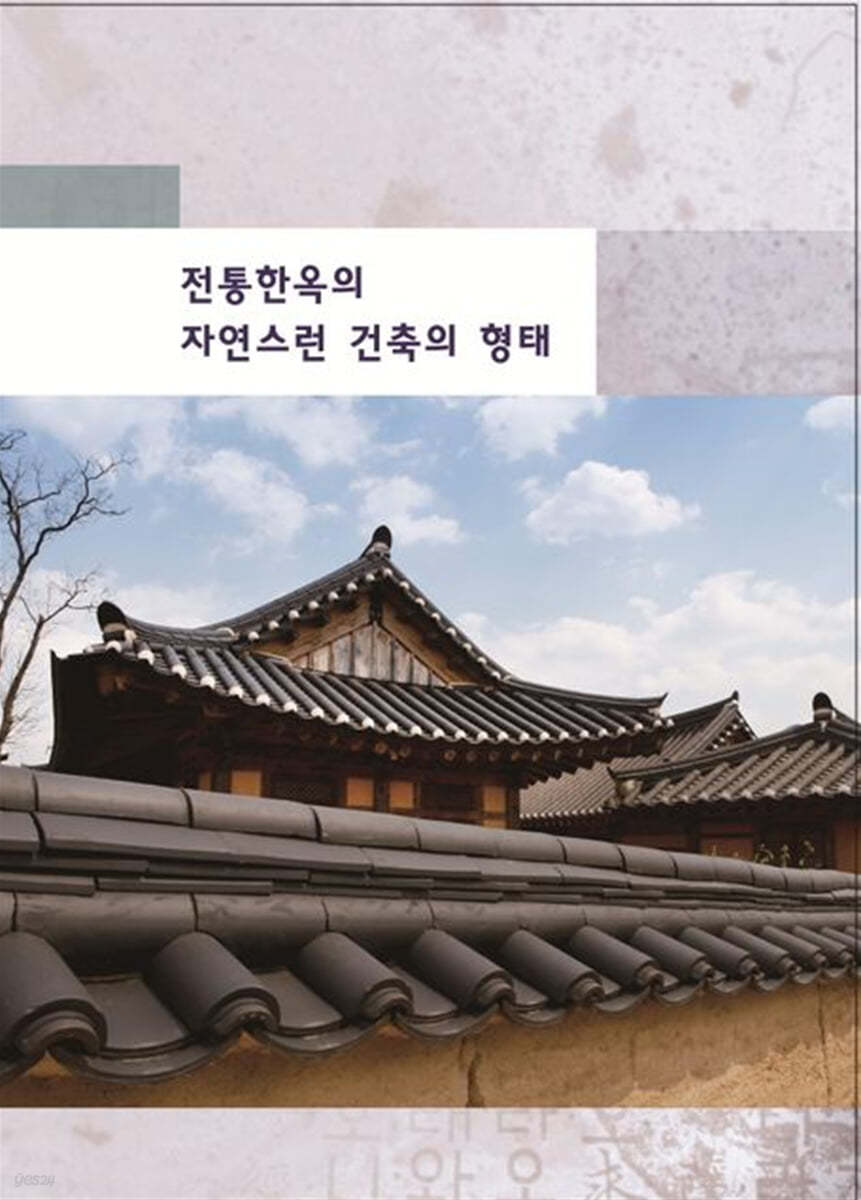 전통한옥의 자연스런 건축의 형태