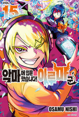 악마에 입문했습니다! 이루마 군 15