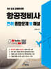 항공정비사 면허 종합문제 및 해설