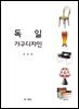 독일 가구디자인