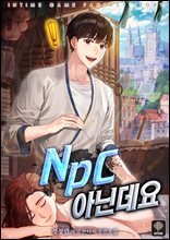 NPC 아닌데요 04권