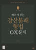 2024 빠르게 보는 강산불패 형법 OX 문제집