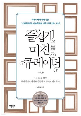 즐겁게 미친 큐레이터