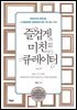 즐겁게 미친 큐레이터