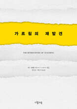 가르침의 재발견