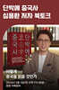 [작가만남] 『단박에 중국사』 심용환 북토크(1인 입장권)