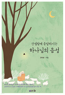 간절함에 응답하시는 하나님의 음성