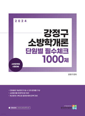 2024 강정구 소방학개론 단원별 필수체크 1000제